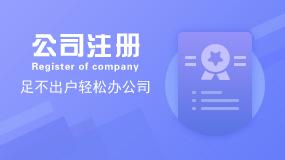 菏泽注册公司