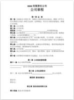 公司章程