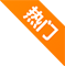 热门服务