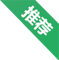 推荐服务