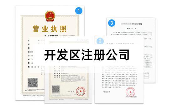 开发区公司注册