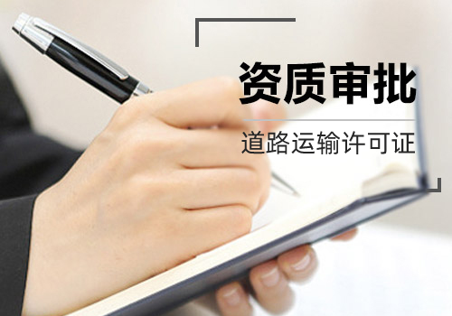 道路运输许可证