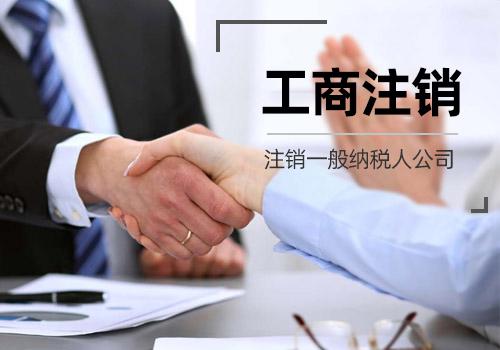 注销一般纳税人公司