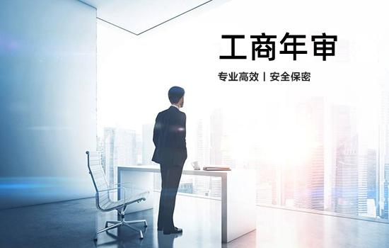 工商年检