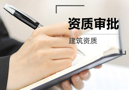 建筑资质
