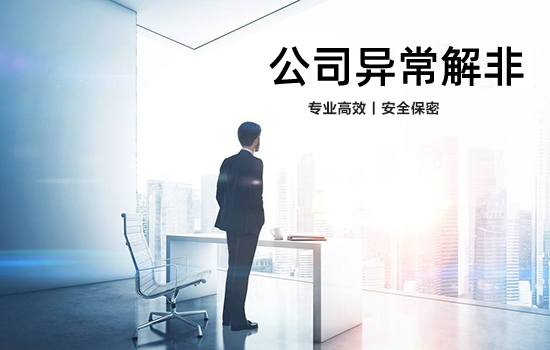 公司异常解非