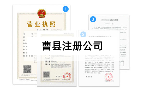 曹县公司注册