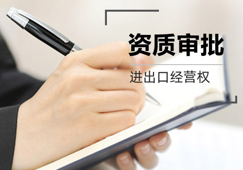 进出口经营权