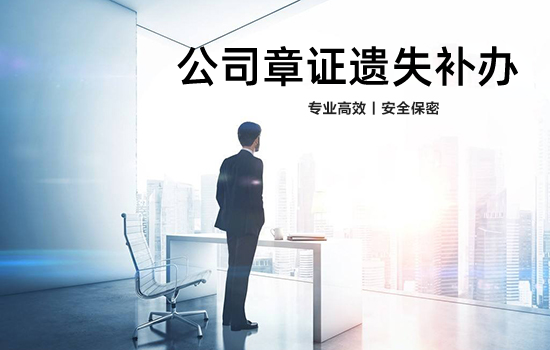 公司章证遗失补办