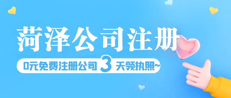 菏泽创业注册公司的五个核心流程步骤