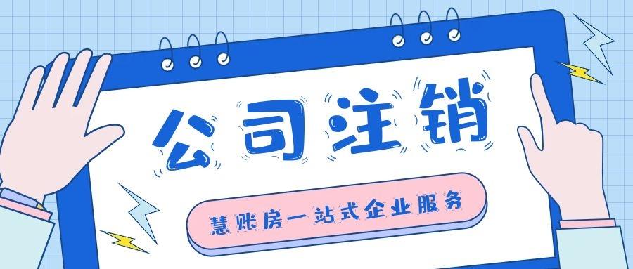 个体户营业执照注销条件、资料、流程