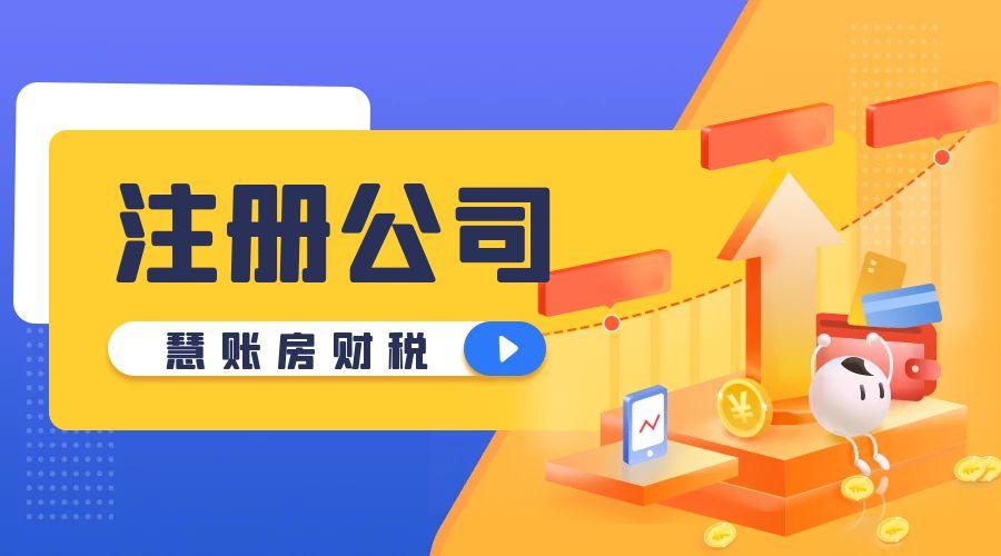 注册公司需要哪些程序;注册公司所需材料清单