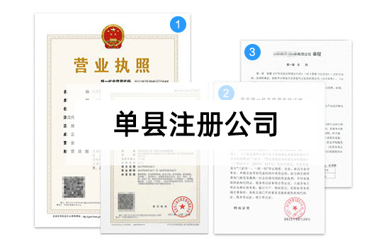 单县公司注册